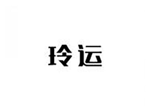 玲运
