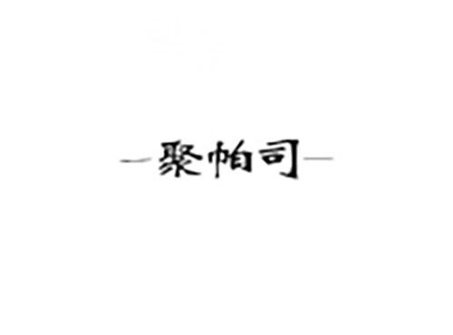 聚帕司