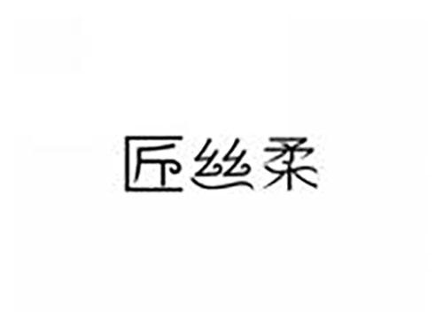匠丝柔