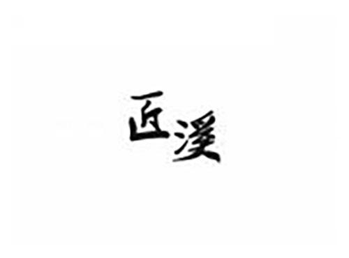 匠溪