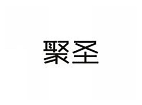 聚圣