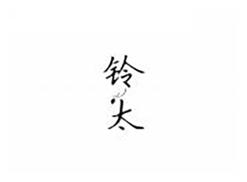 铃太