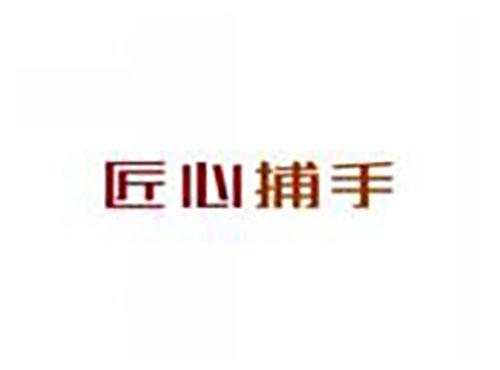 匠心捕手