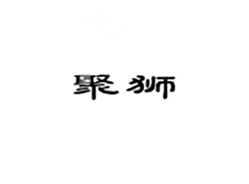 聚狮