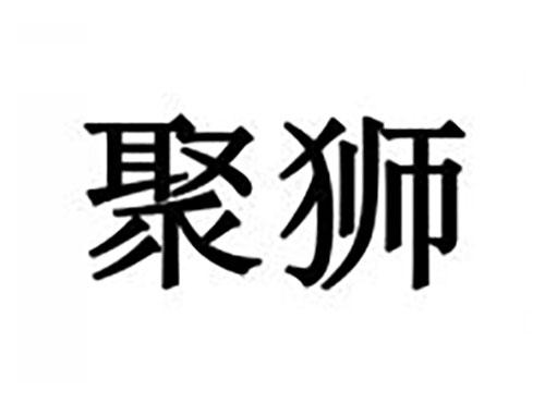 聚狮