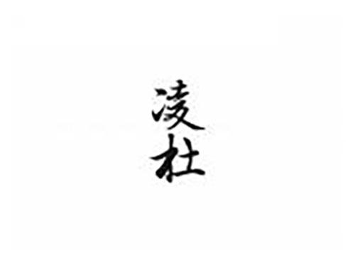 凌杜