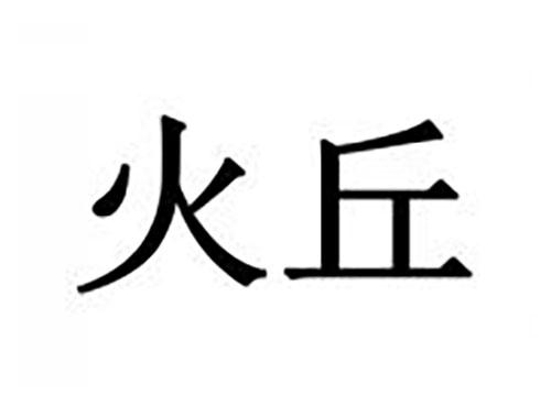 火丘