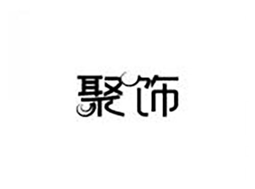 聚饰