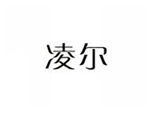 凌尔