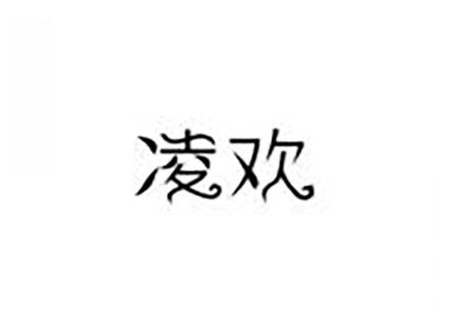 凌欢