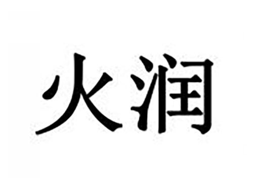 火润
