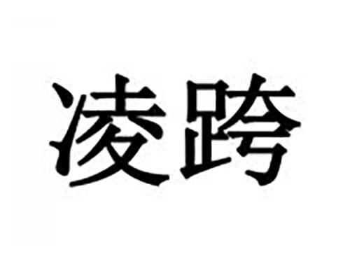 凌跨