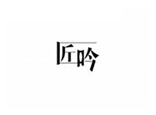 匠吟