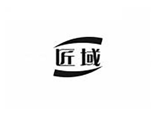 匠域