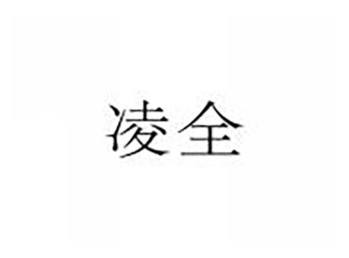 凌全
