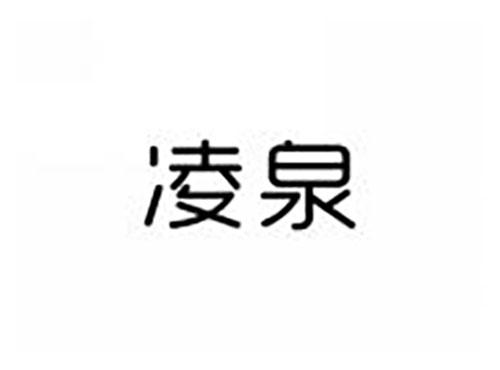 凌泉