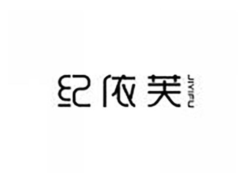 纪依芙