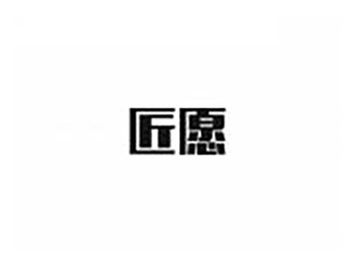 匠愿