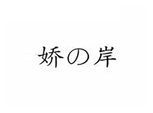 娇岸