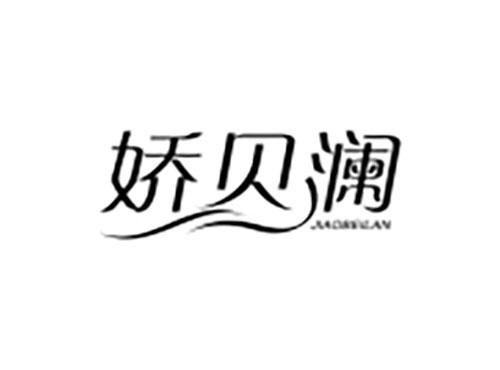 娇贝澜