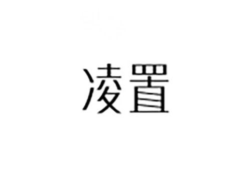 凌置