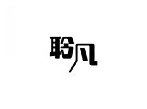 聆凡