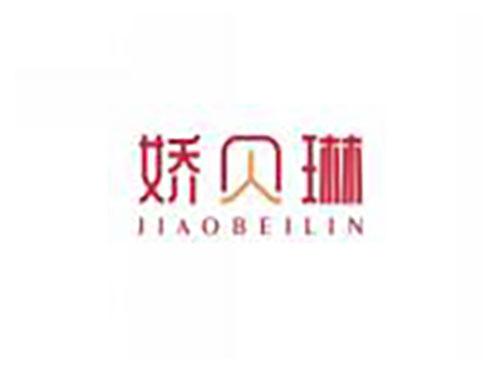 娇贝琳JIAOBEILIN