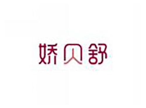 娇贝舒