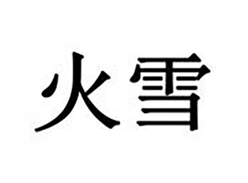 火雪