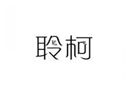 聆柯