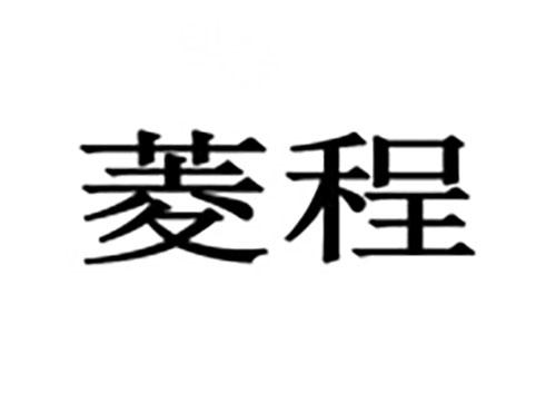 菱程