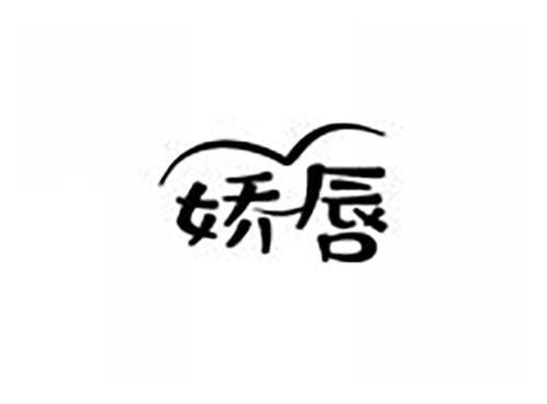 娇唇