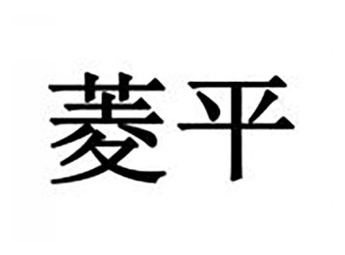菱平