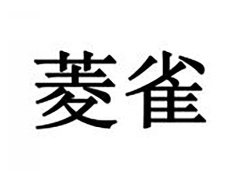 菱雀