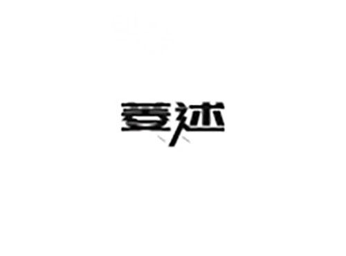 菱述