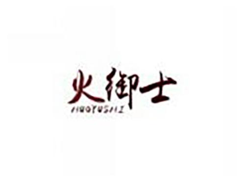 火御士HUOYUSHI