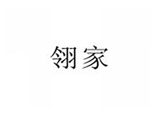 翎家