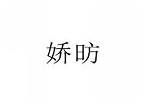 娇昉