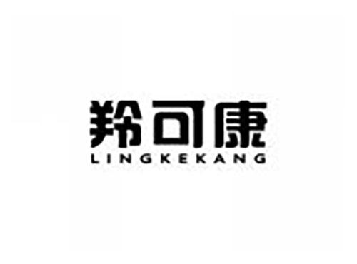 羚可康