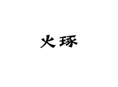 火琢