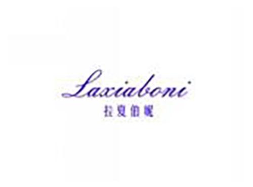 拉夏伯妮LAXIABONI
