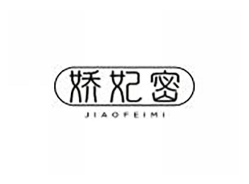 娇妃密