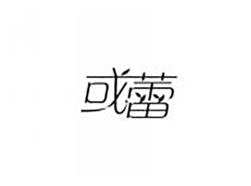 或蕾