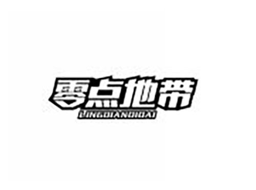 零点地带