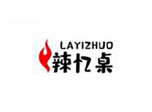 辣忆桌layizhuo