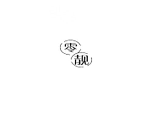 零靓