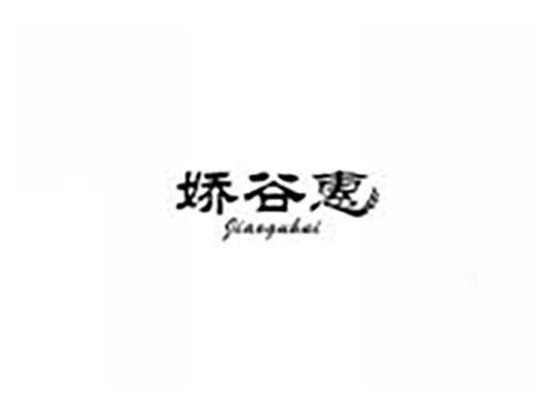 娇谷惠