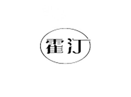 霍汀