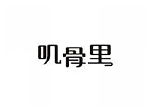 叽骨里