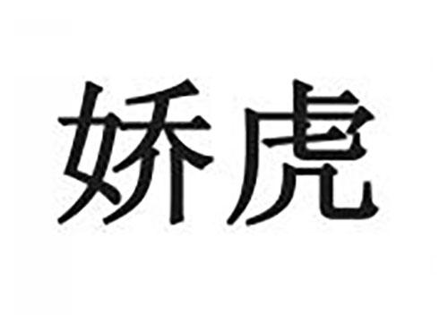 娇虎